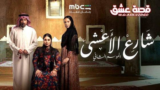 مسلسل شارع الاعشى الموسم الثاني الحلقة 2 الثانية