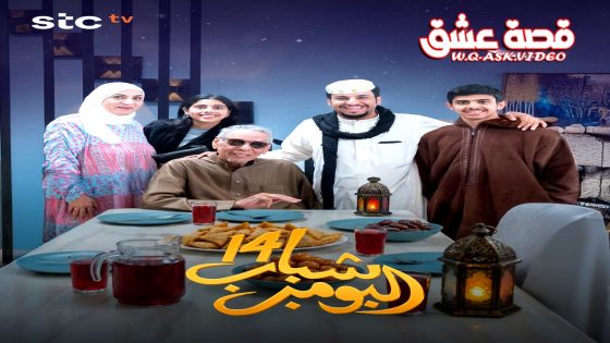 مسلسل شباب البومب 14 الحلقة 5 الخامسة