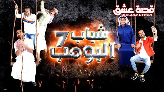 مسلسل شباب البومب الموسم الرابع عشر الحلقة 1 الاولى