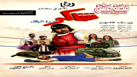 مسلسل شاكر عودة البطل الحلقة 1 الاولى