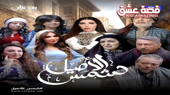 مسلسل شمس الاصيل الحلقة 1 الاولى