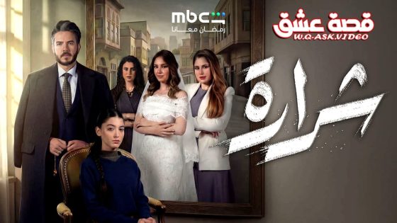 مسلسل شرارة الحلقة 1 الاولى