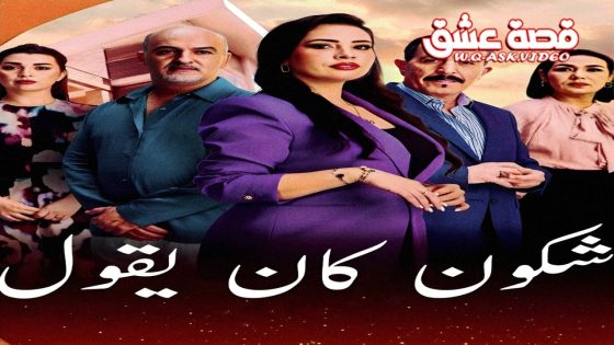 مسلسل شكون كان يقول الحلقة 2 الثانية