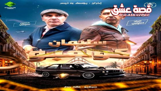 مسلسل سليمان كولمبو الحلقة 1 الاولى