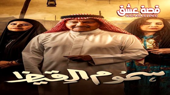 مسلسل سموم القيظ الحلقة 1 الاولى