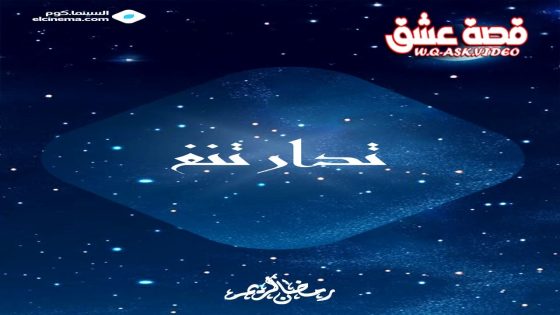 مسلسل تدارتنغ الحلقة 1 الاولى