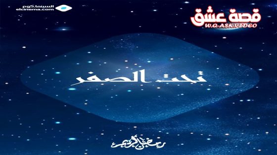 مسلسل تحت الصفر الحلقة 1 الاولى