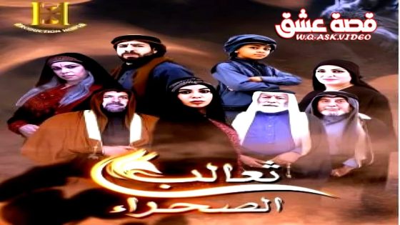 مسلسل ثعالب الصحراء الحلقة 1 الاولى