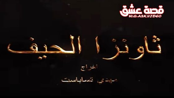 مسلسل ثاونزا الحيف الحلقة 1 الاولى