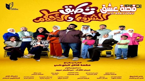 مسلسل تطبق الشروط والاحكام الحلقة 1 الاولى