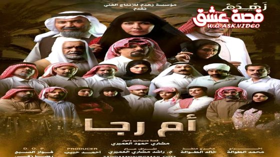 مسلسل ام رجا الحلقة 1 الاولى