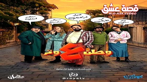 مسلسل وطن ع وتر 2026 الحلقة 1 الاولى