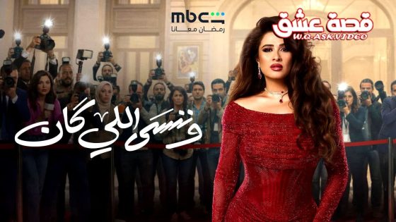 مسلسل وننسى اللي كان الحلقة 3 الثالثة