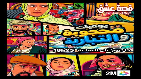 مسلسل يوميات محجوبة والتبارية الحلقة 2 الثانية