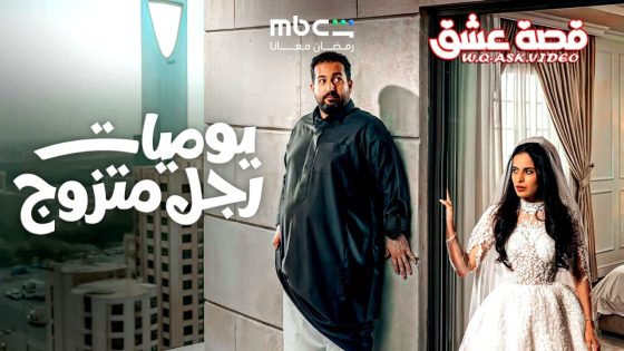 مسلسل يوميات رجل متزوج الحلقة 1 الاولى