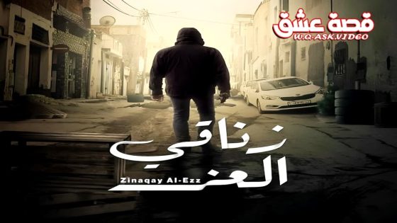 مسلسل زناقي العز الحلقة 2 الثانية