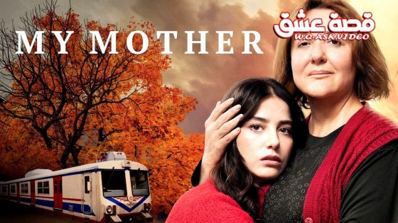 فيلم امي مترجم