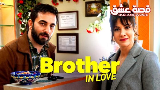 فيلم الاخ في الحب مترجم