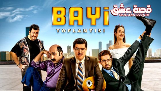 فيلم اجتماع البائعين مترجم