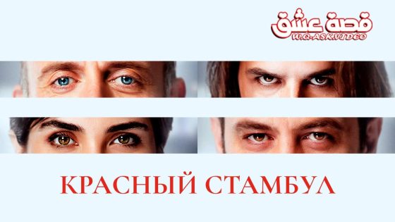 فيلم اسطنبول الحمراء مترجم