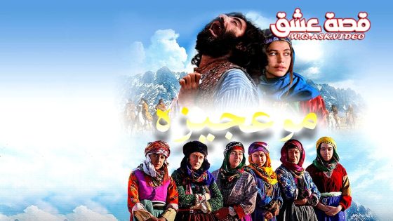 فيلم المعجزة مترجم